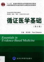 循证医学基础 第2版