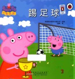 小猪佩奇 踢足球