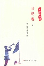 红军长征纪实丛书 日记卷 3
