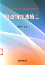 隧道铣挖法施工