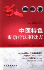 中医特色贴敷疗法和处方