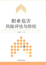 职业危害风险评估与防控