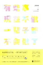 有些事现在不做,一辈子都不会做了 4 要工作,也要生活