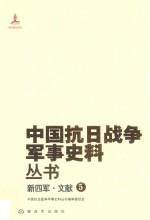 新四军 文献 5