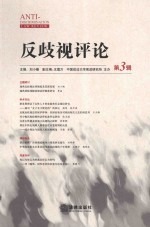 反歧视评论 第3辑