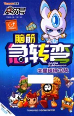 赛尔号脑筋急转弯 2 星球保卫战