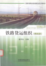 高等学校教材 铁路货运组织 第4版