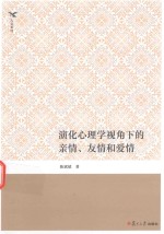 演化心理学视角下的亲情、友情和爱情