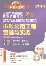 2014全国二级建造师执业资格考试教材解读与实战模拟 市政公用工程管理与实务 新教材专用 第2版
