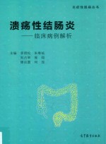 临床病例解析 溃疡性结肠炎