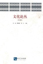 文化论丛 第2辑