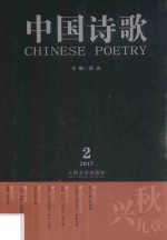 中国诗歌 2017.2 第86卷 秋兴九章