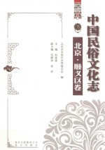 中国民俗文化志 北京·顺义区卷