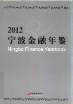 宁波金融年鉴 2012