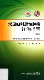 常见妇科恶性肿瘤诊治指南 第5版