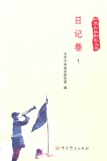 红军长征纪实丛书 日记卷 1