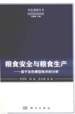 粮食安全与粮食生产 基于灰色模型技术的分析