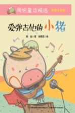 爱弹吉他的小猪 彩图注音版