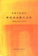 铁路工程建设 科技动态报告文集 铁路隧道及地下工程分册