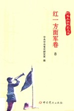 红军长征纪实丛书 红一方面军卷 8