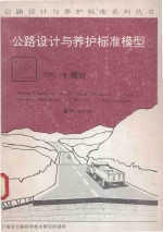公路设计与养护标准模型 HDM-III概论