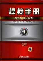 焊接手册 焊接方法及设备 第1卷 修订本 第3版
