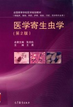 全国高等学校医学规划教材 医学寄生虫学 供临床基础预防护理检验口腔药学等专业用 第2版