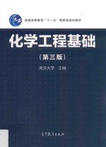 化学工程基础 第3版