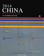 2014中国室内设计年鉴 2