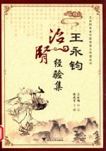 王永钧治肾经验集