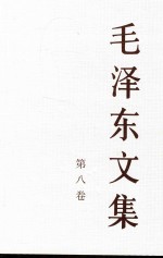 毛泽东文集 第8卷