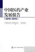 中国医药产业发展报告 2010-2015