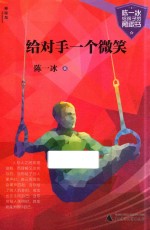 陈一冰给孩子的勇敢书 给对手一个微笑