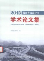 2015浙江省公路学会学术论文集