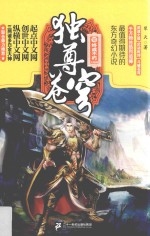 独尊苍穹 10 终成不朽