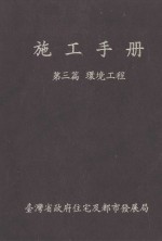 施工手册 第3篇 环境工程