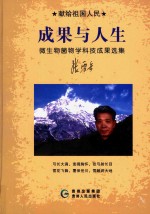 献给祖国人民成果与人生 微生物菌物学科技成果选集