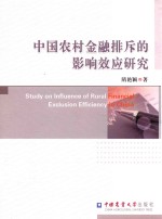 中国农村金融排斥的影响效应研究