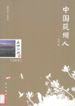 盛世江河文学丛书 摄影卷 中国筑坝人