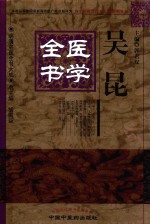 明清名医全书大成 吴昆医学全书