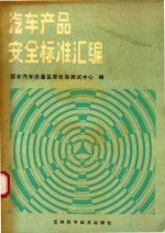 汽车产品安全标准汇编