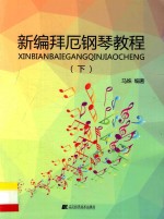 新编拜厄钢琴教程 下