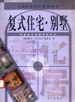 家庭居室装饰常识 4 复式住宅·别墅