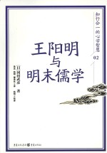 王阳明与明末儒学 知行合一的心学智慧 2