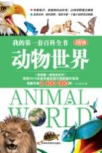 我的第一套百科全书 动物世界 进阶版