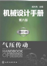机械设计手册 单行本 气压传动 第6版