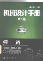 机械设计手册 弹簧 单行本