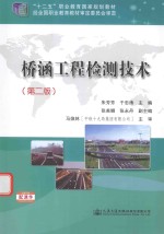 桥涵工程检测技术 第2版