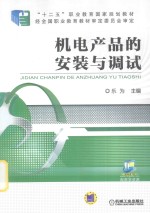 机电产品的安装与调试