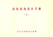 房屋结构设计手册 3